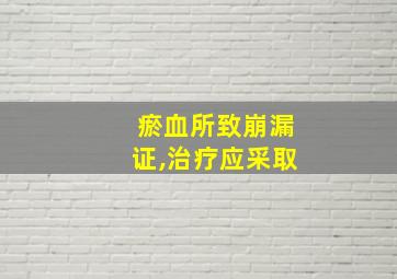 瘀血所致崩漏证,治疗应采取