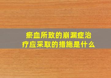 瘀血所致的崩漏症治疗应采取的措施是什么