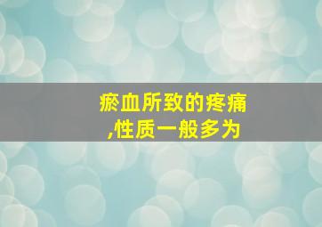 瘀血所致的疼痛,性质一般多为