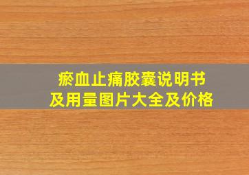 瘀血止痛胶囊说明书及用量图片大全及价格