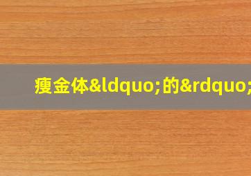 瘦金体“的”字