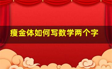 瘦金体如何写数学两个字