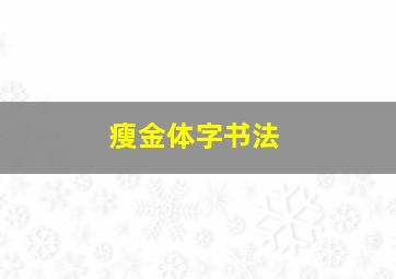 瘦金体字书法