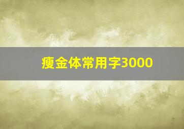 瘦金体常用字3000