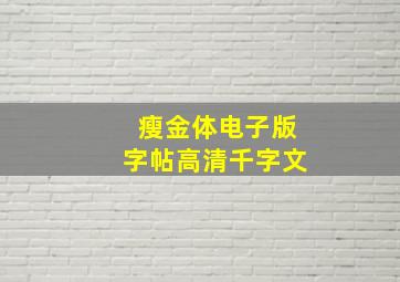 瘦金体电子版字帖高清千字文