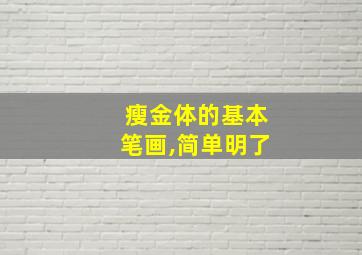 瘦金体的基本笔画,简单明了