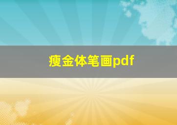 瘦金体笔画pdf