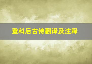 登科后古诗翻译及注释