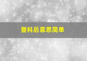 登科后意思简单