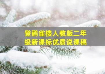 登鹳雀楼人教版二年级新课标优质说课稿