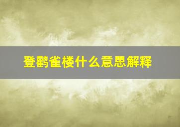 登鹳雀楼什么意思解释