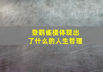 登鹳雀楼体现出了什么的人生哲理