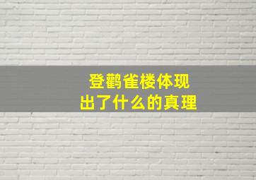 登鹳雀楼体现出了什么的真理