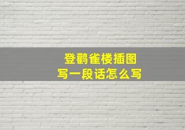 登鹳雀楼插图写一段话怎么写