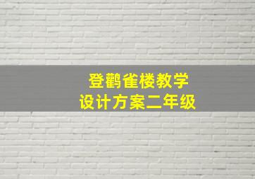 登鹳雀楼教学设计方案二年级