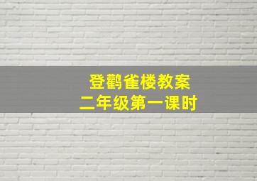 登鹳雀楼教案二年级第一课时