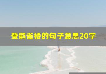 登鹳雀楼的句子意思20字