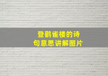 登鹳雀楼的诗句意思讲解图片