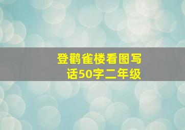 登鹳雀楼看图写话50字二年级