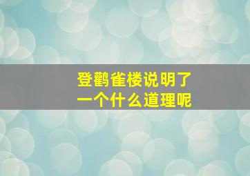 登鹳雀楼说明了一个什么道理呢