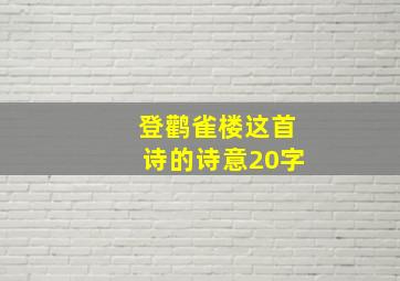 登鹳雀楼这首诗的诗意20字