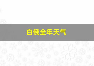 白俄全年天气