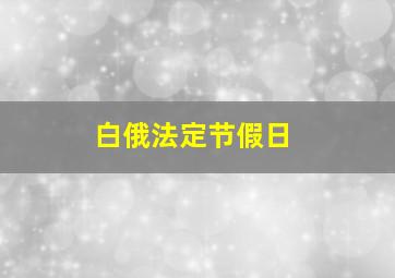 白俄法定节假日