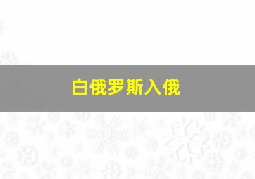 白俄罗斯入俄