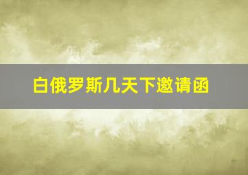 白俄罗斯几天下邀请函