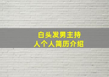 白头发男主持人个人简历介绍