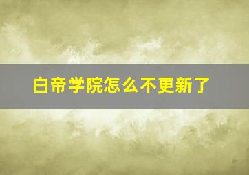 白帝学院怎么不更新了