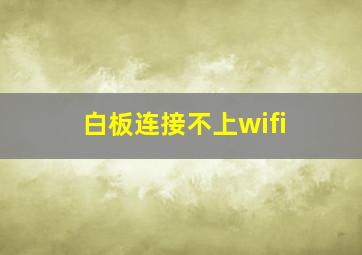 白板连接不上wifi