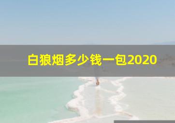 白狼烟多少钱一包2020