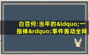 白百何:当年的“一指禅”事件轰动全网