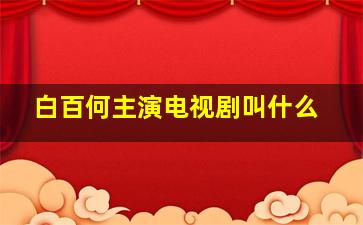 白百何主演电视剧叫什么