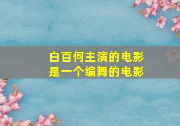 白百何主演的电影是一个编舞的电影