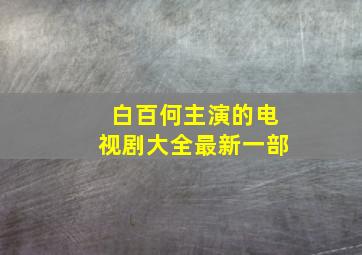 白百何主演的电视剧大全最新一部