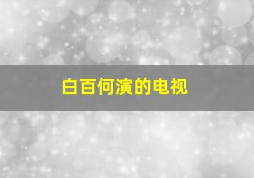 白百何演的电视