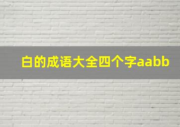 白的成语大全四个字aabb