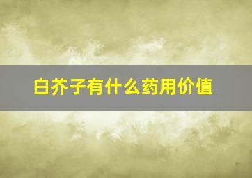 白芥子有什么药用价值