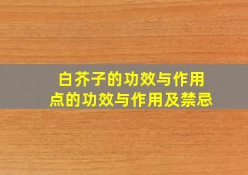 白芥子的功效与作用点的功效与作用及禁忌