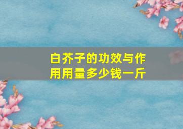 白芥子的功效与作用用量多少钱一斤