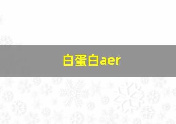 白蛋白aer