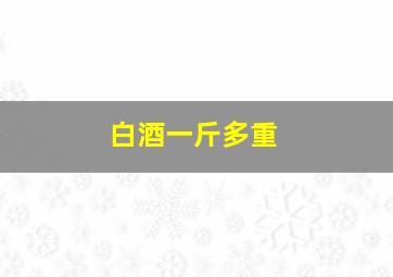 白酒一斤多重