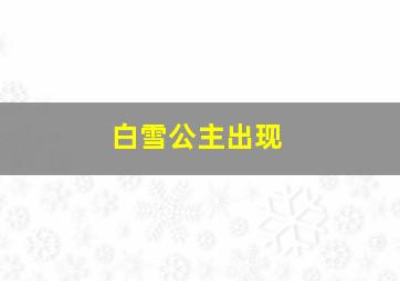 白雪公主出现