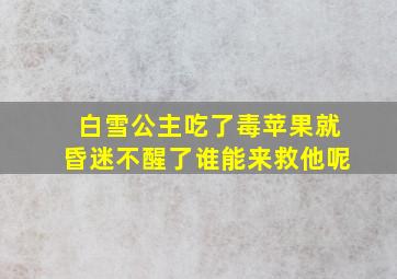 白雪公主吃了毒苹果就昏迷不醒了谁能来救他呢