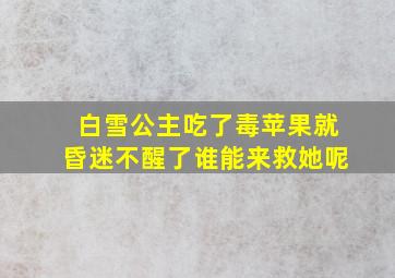 白雪公主吃了毒苹果就昏迷不醒了谁能来救她呢