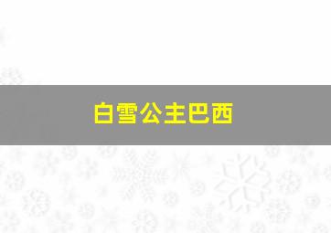 白雪公主巴西