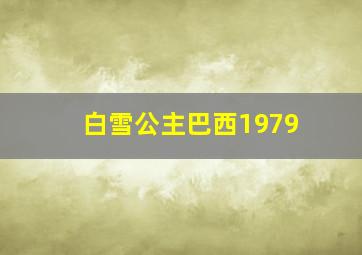 白雪公主巴西1979