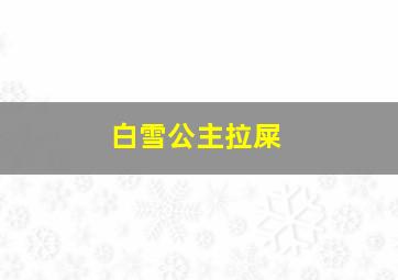 白雪公主拉屎